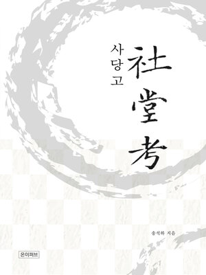 cover image of 사당고(社堂考)
